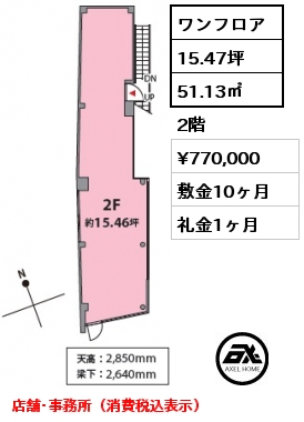 ワンフロア 51.13㎡ 2階 賃料¥770,000 敷金10ヶ月 礼金1ヶ月 店舗･事務所（消費税込表示）