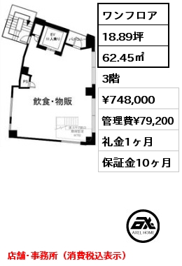 ワンフロア 62.45㎡ 3階 賃料¥748,000 管理費¥79,200 礼金1ヶ月 店舗･事務所（消費税込表示）