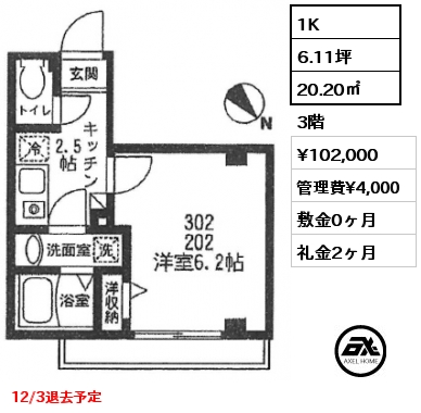 1K 20.20㎡ 3階 賃料¥102,000 管理費¥4,000 敷金0ヶ月 礼金2ヶ月 12/3退去予定