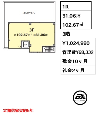 1R 102.67㎡ 3階 賃料¥1,024,980 管理費¥68,332 敷金10ヶ月 礼金2ヶ月 定期借家契約5年