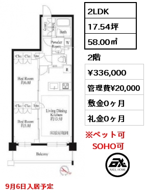 2LDK 58.00㎡ 2階 賃料¥336,000 管理費¥20,000 敷金0ヶ月 礼金0ヶ月 9月6日入居予定