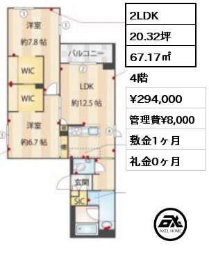 2LDK 67.17㎡ 4階 賃料¥294,000 管理費¥8,000 敷金1ヶ月 礼金0ヶ月