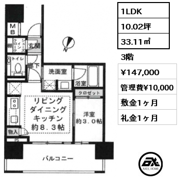 1LDK 33.11㎡ 3階 賃料¥147,000 管理費¥10,000 敷金1ヶ月 礼金1ヶ月