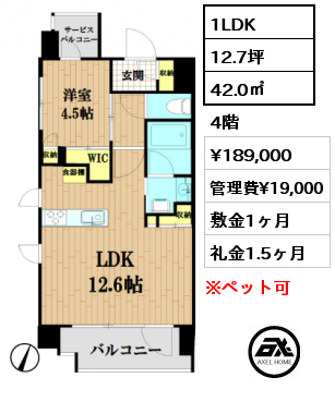 1LDK 42.0㎡ 4階 賃料¥189,000 管理費¥19,000 敷金1ヶ月 礼金1.5ヶ月