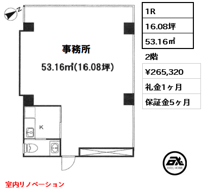 1R 53.16㎡ 2階 賃料¥265,320 礼金1ヶ月 室内リノベーション