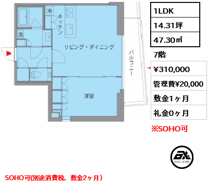 1LDK 47.30㎡ 7階 賃料¥310,000 管理費¥20,000 敷金1ヶ月 礼金0ヶ月 SOHO可(別途消費税、敷金2ヶ月）