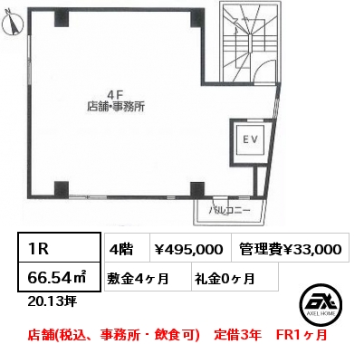 1R 66.54㎡ 4階 賃料¥495,000 管理費¥33,000 敷金4ヶ月 礼金0ヶ月 店舗(税込、事務所・飲食可)　定借3年　FR1ヶ月