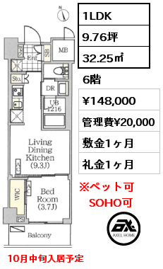 1LDK 32.25㎡ 6階 賃料¥148,000 管理費¥20,000 敷金1ヶ月 礼金1ヶ月 10月中旬入居予定