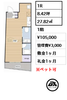 1R 27.82㎡  賃料¥105,000 管理費¥3,000 敷金1ヶ月 礼金1ヶ月