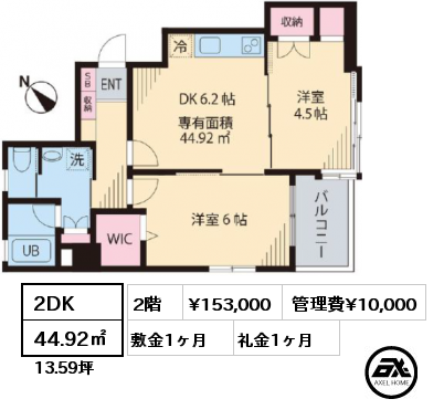 2DK 44.92㎡ 2階 賃料¥153,000 管理費¥10,000 敷金1ヶ月 礼金1ヶ月