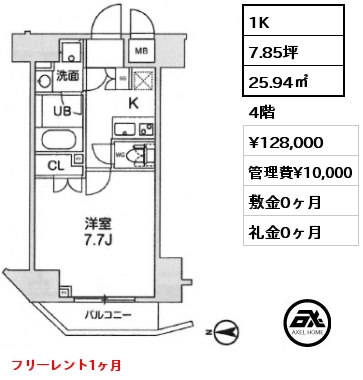 1K 25.94㎡ 4階 賃料¥128,000 管理費¥10,000 敷金0ヶ月 礼金0ヶ月 フリーレント1ヶ月