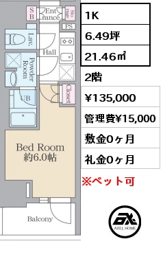 1K 21.46㎡ 2階 賃料¥135,000 管理費¥15,000 敷金0ヶ月 礼金0ヶ月