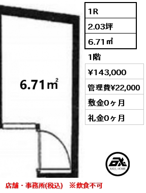 1R 6.71㎡ 1階 賃料¥143,000 管理費¥22,000 敷金0ヶ月 礼金0ヶ月 店舗・事務所(税込)　※飲食不可