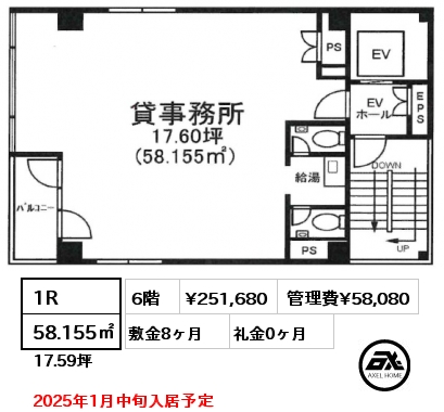 1R 58.155㎡ 6階 賃料¥251,680 管理費¥58,080 敷金8ヶ月 礼金0ヶ月 2025年1月中旬入居予定