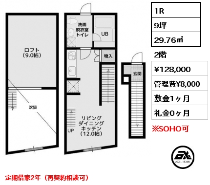 1R 29.76㎡ 2階 賃料¥128,000 管理費¥8,000 敷金1ヶ月 礼金0ヶ月 定期借家2年（再契約相談可）