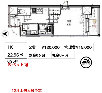 1K 22.96㎡ 2階 賃料¥120,000 管理費¥15,000 敷金0ヶ月 礼金0ヶ月 12月上旬入居予定