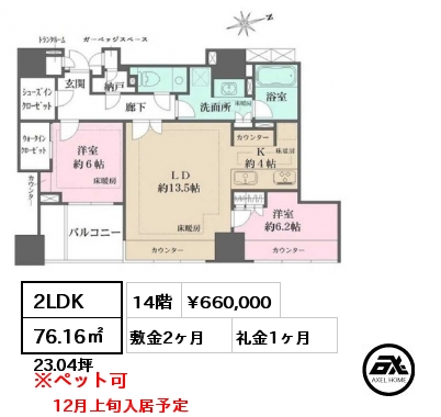 2LDK 76.16㎡ 14階 賃料¥660,000 敷金2ヶ月 礼金1ヶ月 12月上旬入居予定