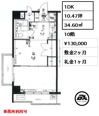 1DK 34.60㎡ 10階 賃料¥130,000 敷金2ヶ月 礼金1ヶ月 事務所利用可