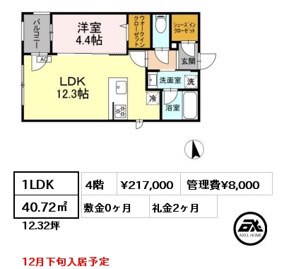 1LDK 40.72㎡ 4階 賃料¥217,000 管理費¥8,000 敷金0ヶ月 礼金2ヶ月 12月下旬入居予定