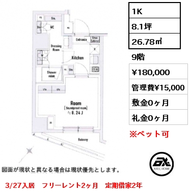 1K 26.78㎡ 9階 賃料¥180,000 管理費¥15,000 敷金0ヶ月 礼金0ヶ月 3/27入居　フリーレント2ヶ月　定期借家2年