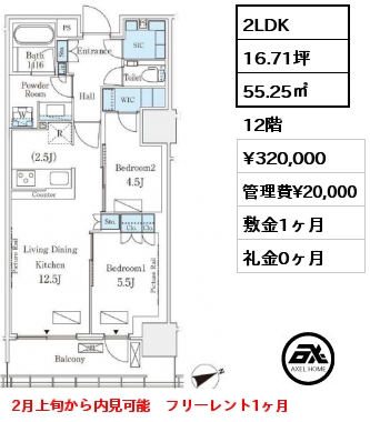 2LDK 55.25㎡ 12階 賃料¥320,000 管理費¥20,000 敷金1ヶ月 礼金0ヶ月 2月上旬から内見可能　フリーレント1ヶ月