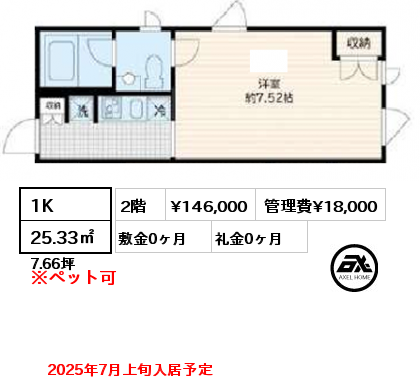 1K 25.33㎡ 2階 賃料¥146,000 管理費¥18,000 敷金0ヶ月 礼金0ヶ月 2025年7月上旬入居予定