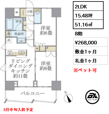 2LDK 51.16㎡  賃料¥268,000 敷金1ヶ月 礼金1ヶ月 3月中旬入居予定