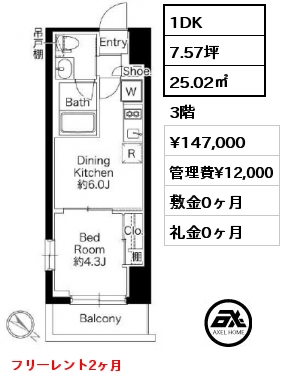 1DK 25.02㎡ 3階 賃料¥147,000 管理費¥12,000 敷金0ヶ月 礼金0ヶ月 フリーレント2ヶ月