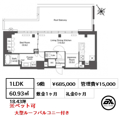 1LDK 60.93㎡ 9階 賃料¥685,000 管理費¥15,000 敷金1ヶ月 礼金0ヶ月 大型ルーフバルコニー付き