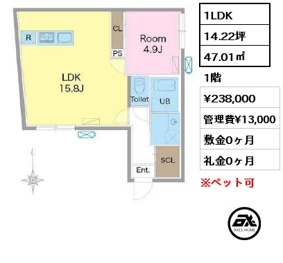 1LDK 47.01㎡ 1階 賃料¥238,000 管理費¥13,000 敷金0ヶ月 礼金0ヶ月