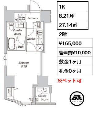 1K 27.14㎡  賃料¥165,000 管理費¥10,000 敷金1ヶ月 礼金0ヶ月