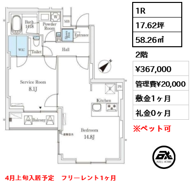 1R 58.26㎡  賃料¥367,000 管理費¥20,000 敷金1ヶ月 礼金0ヶ月 4月上旬入居予定　フリーレント1ヶ月