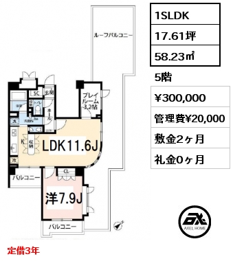 間取り2 1SLDK 58.23㎡ 5階 賃料¥300,000 管理費¥20,000 敷金2ヶ月 礼金0ヶ月 定借3年