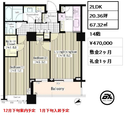 間取り2 2LDK 67.32㎡ 14階 賃料¥470,000 敷金2ヶ月 礼金1ヶ月 12月下旬案内予定　1月下旬入居予定