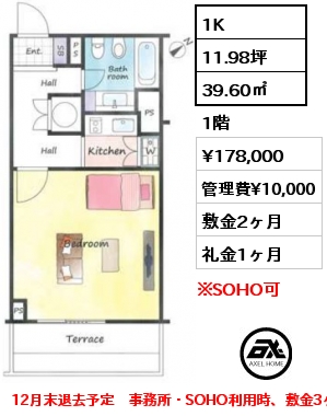 間取り2 1K 39.60㎡ 1階 賃料¥178,000 管理費¥10,000 敷金2ヶ月 礼金1ヶ月 12月末退去予定　事務所・SOHO利用時、敷金3ヶ月