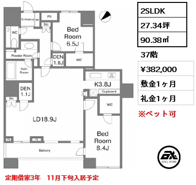 間取り2 2SLDK 90.38㎡ 37階 賃料¥382,000 敷金1ヶ月 礼金1ヶ月 定期借家3年　11月下旬入居予定