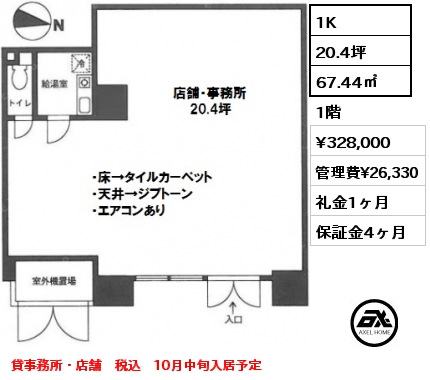 間取り2 1K 67.44㎡ 1階 賃料¥328,000 管理費¥26,330 礼金1ヶ月 貸事務所・店舗　税込　10月中旬入居予定