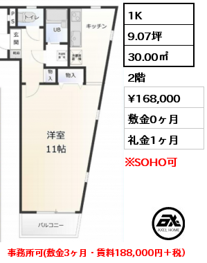 間取り2 1K 30.00㎡ 2階 賃料¥168,000 敷金0ヶ月 礼金1ヶ月 事務所可(敷金3ヶ月・賃料188,000円＋税）