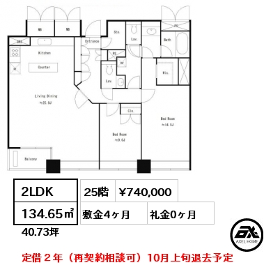 間取り2 2LDK 134.65㎡ 25階 賃料¥740,000 敷金4ヶ月 礼金0ヶ月 定借２年（再契約相談可）10月上旬退去予定