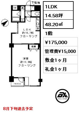 間取り2 1LDK 48.20㎡ 1階 賃料¥175,000 管理費¥15,000 敷金1ヶ月 礼金1ヶ月 8月下旬退去予定