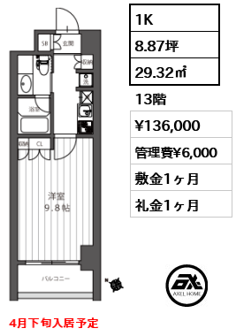 間取り2 1K 29.32㎡  賃料¥136,000 管理費¥6,000 敷金1ヶ月 礼金1ヶ月 4月下旬入居予定