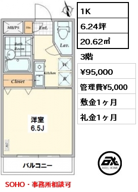 間取り2 1K 20.62㎡ 3階 賃料¥95,000 管理費¥5,000 敷金1ヶ月 礼金1ヶ月 SOHO・事務所相談可