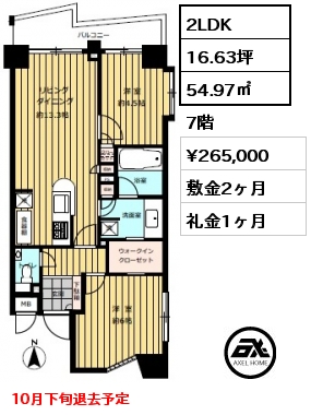 間取り2 2LDK 54.97㎡ 7階 賃料¥265,000 敷金2ヶ月 礼金1ヶ月 10月下旬退去予定