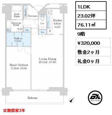 間取り2 1LDK 76.11㎡ 9階 賃料¥320,000 敷金2ヶ月 礼金0ヶ月 定期借家3年