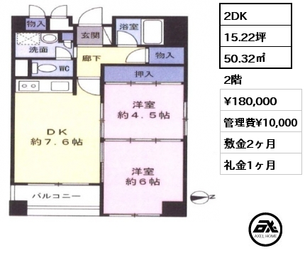 間取り2 2DK 50.32㎡ 2階 賃料¥180,000 管理費¥10,000 敷金2ヶ月 礼金1ヶ月