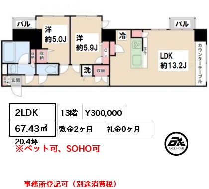 間取り2 2LDK 67.43㎡ 13階 賃料¥300,000 敷金2ヶ月 礼金0ヶ月 事務所登記可（別途消費税）