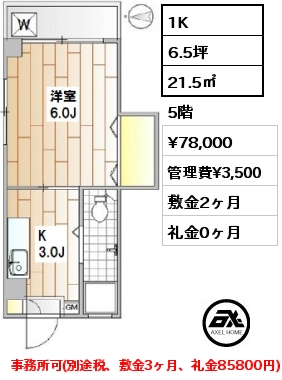 間取り2 1K 21.5㎡ 5階 賃料¥78,000 管理費¥3,500 敷金2ヶ月 礼金0ヶ月 事務所可(別途税、敷金3ヶ月、礼金85800円)