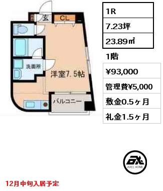 間取り2 1R 23.89㎡ 1階 賃料¥93,000 管理費¥5,000 敷金0.5ヶ月 礼金1.5ヶ月 12月中旬入居予定