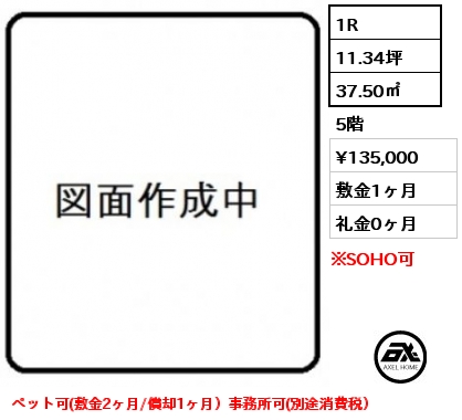 間取り2 1R 37.50㎡ 5階 賃料¥135,000 敷金1ヶ月 礼金0ヶ月 ペット可(敷金2ヶ月/償却1ヶ月）事務所可(別途消費税）