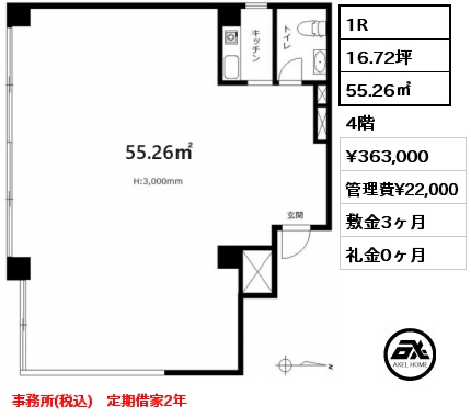 1R 55.26㎡ 4階 賃料¥341,000 管理費¥22,000 敷金3ヶ月 礼金0ヶ月 事務所(税込)　定期借家2年